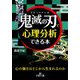 「鬼滅の刃」で心理分析できる本(王様文庫) [文庫]