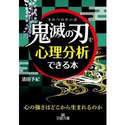 「鬼滅の刃」で心理分析できる本(王様文庫) [文庫]