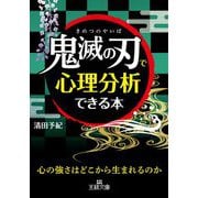 「鬼滅の刃」で心理分析できる本(王様文庫) [文庫]