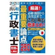 出る順行政書士最重要論点250〈2021年版〉 第21版 (出る順行政書士シリーズ) [全集叢書]