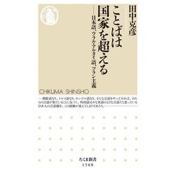 ことばは国家を超える―日本語、ウラル・アルタイ語、ツラン主義(ちくま新書) [新書]