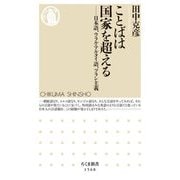 ことばは国家を超える―日本語、ウラル・アルタイ語、ツラン主義(ちくま新書) [新書]