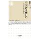 中国語は楽しい―華語から世界を眺める(ちくま新書) [新書]