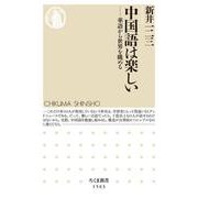 中国語は楽しい―華語から世界を眺める(ちくま新書) [新書]