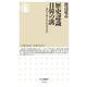 歴史認識日韓の溝―分かり合えないのはなぜか(ちくま新書) [新書]