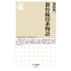 新幹線100系物語(ちくま新書) [新書]