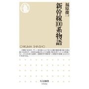 新幹線100系物語(ちくま新書) [新書]