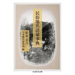 民俗地名語彙事典(ちくま学芸文庫) [文庫]