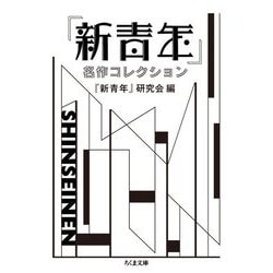 『新青年』名作コレクション(ちくま文庫) [文庫]
