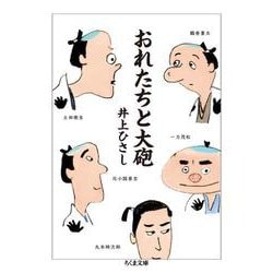 おれたちと大砲(ちくま文庫) [文庫]