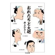 おれたちと大砲(ちくま文庫) [文庫]