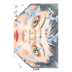 先端で、さすわ さされるわ そらええわ(ちくま文庫) [文庫]