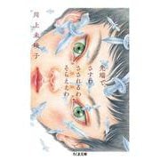 先端で、さすわ さされるわ そらええわ(ちくま文庫) [文庫]