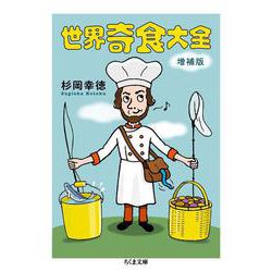 世界奇食大全 増補版 (ちくま文庫) [文庫]