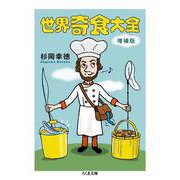 世界奇食大全 増補版 (ちくま文庫) [文庫]