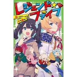 ヨドバシ Com レジェンド ファイブ 呪いのゲームを打ち破れ 角川つばさ文庫 新書 通販 全品無料配達