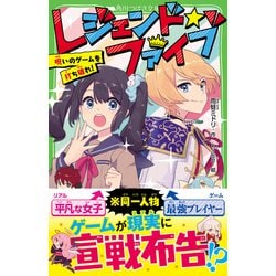 レジェンド ファイブ 呪いのゲームを打ち破れ 角川つばさ文庫 新書 通販 全品無料配達 ヨドバシ Com