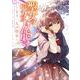 聖女の魔力は万能です ～もう一人の聖女～ 1（フロース コミック） [コミック]