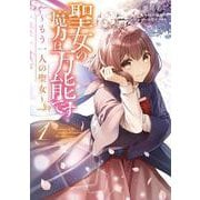 聖女の魔力は万能です ～もう一人の聖女～ 1（フロース コミック） [コミック]