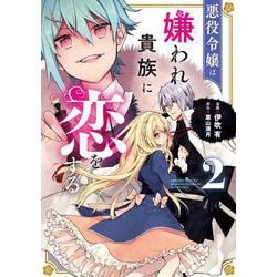 悪役令嬢は嫌われ貴族に恋をする　２<2>(フロース　コミック) [コミック]