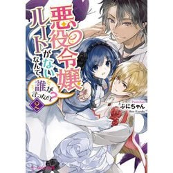 悪役令嬢ルートがないなんて、誰が言ったの?〈2〉(ビーズログ文庫) [文庫]