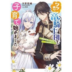 ヨドバシ Com ワケあり竜騎士団で子育て始めました 堅物団長となぜか夫婦になりまして ビーズログ文庫 文庫 通販 全品無料配達