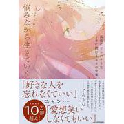 孤独にやられそうなときに読む100の言葉 悩みながら生きていく [単行本]