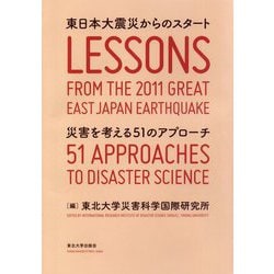 東日本大震災からのスタート―災害を考える51のアプローチ [単行本]
