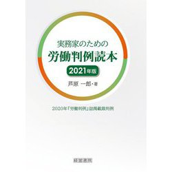 実務家のための労働判例読本〈2021年版〉 [単行本]