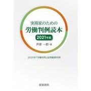 実務家のための労働判例読本〈2021年版〉 [単行本]