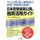 中小企業・個人事業者の創業・事業資金調達!日本政策金融公庫の融資活用ガイド [単行本]