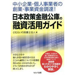 中小企業・個人事業者の創業・事業資金調達!日本政策金融公庫の融資活用ガイド [単行本]