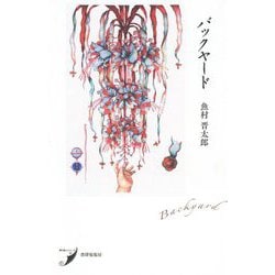 バックヤード(現代歌人シリーズ) [単行本]