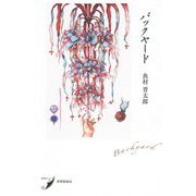 バックヤード(現代歌人シリーズ) [単行本]