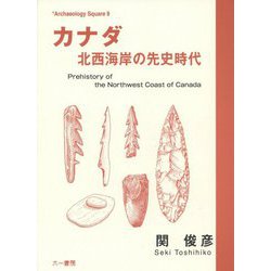 カナダ―北西海岸の先史時代(Archaeology Square〈9〉) [単行本]