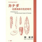 カナダ―北西海岸の先史時代(Archaeology Square〈9〉) [単行本]