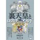 裏天皇とロスチャイルド [単行本]
