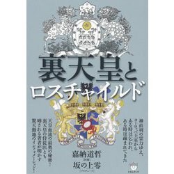 裏天皇とロスチャイルド [単行本]