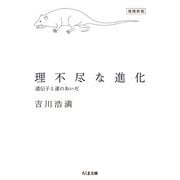 理不尽な進化―遺伝子と運のあいだ 増補新版 (ちくま文庫) [文庫]
