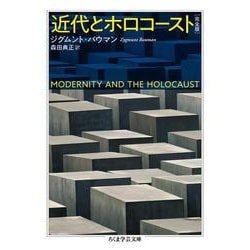 近代とホロコースト 完全版(ちくま学芸文庫) [文庫]