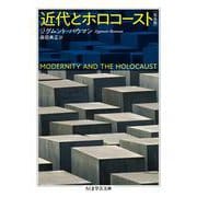 近代とホロコースト 完全版(ちくま学芸文庫) [文庫]