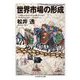 世界市場の形成(ちくま学芸文庫) [文庫]