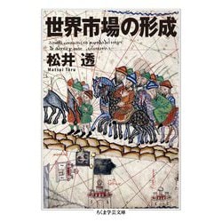 世界市場の形成(ちくま学芸文庫) [文庫]