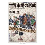 世界市場の形成(ちくま学芸文庫) [文庫]