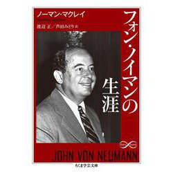 フォン・ノイマンの生涯(ちくま学芸文庫) [文庫]