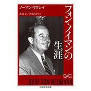 フォン・ノイマンの生涯(ちくま学芸文庫) [文庫]