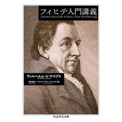 フィヒテ入門講義(ちくま学芸文庫) [文庫]