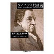 フィヒテ入門講義(ちくま学芸文庫) [文庫]