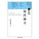 近代日本思想選 福沢諭吉(ちくま学芸文庫) [文庫]