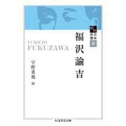 近代日本思想選 福沢諭吉(ちくま学芸文庫) [文庫]